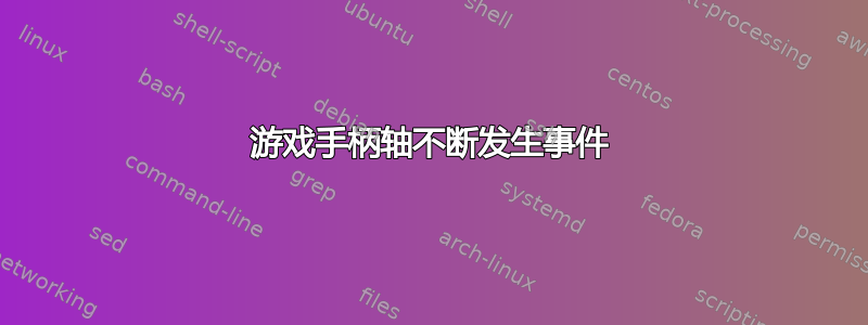 游戏手柄轴不断发生事件