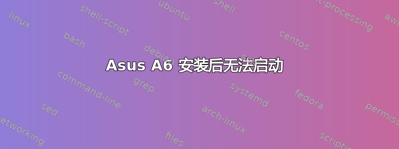 Asus A6 安装后无法启动 