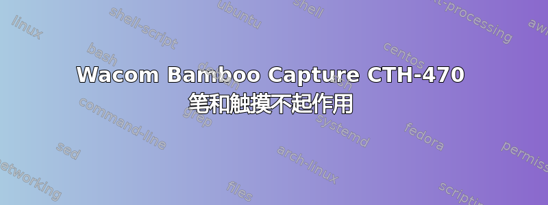 Wacom Bamboo Capture CTH-470 笔和触摸不起作用