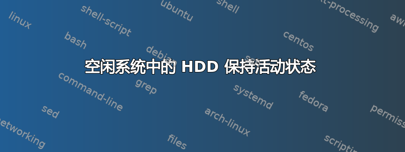 空闲系统中的 HDD 保持活动状态