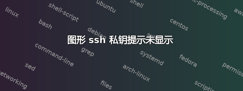 图形 ssh 私钥提示未显示