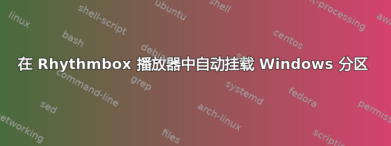 在 Rhythmbox 播放器中自动挂载 Windows 分区