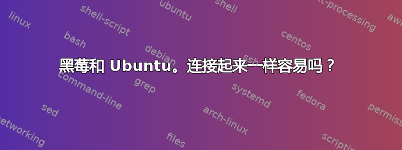 黑莓和 Ubuntu。连接起来一样容易吗？