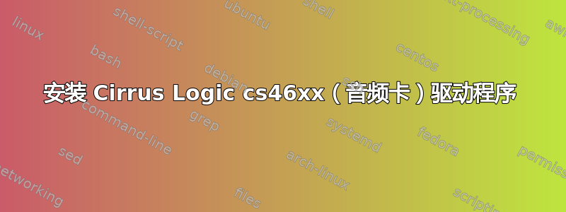 安装 Cirrus Logic cs46xx（音频卡）驱动程序