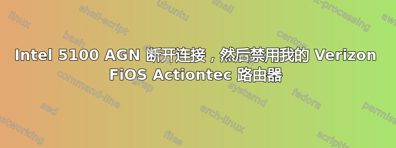 Intel 5100 AGN 断开连接，然后禁用我的 Verizon FiOS Actiontec 路由器