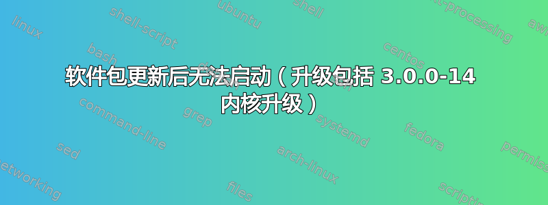 软件包更新后无法启动（升级包括 3.0.0-14 内核升级）