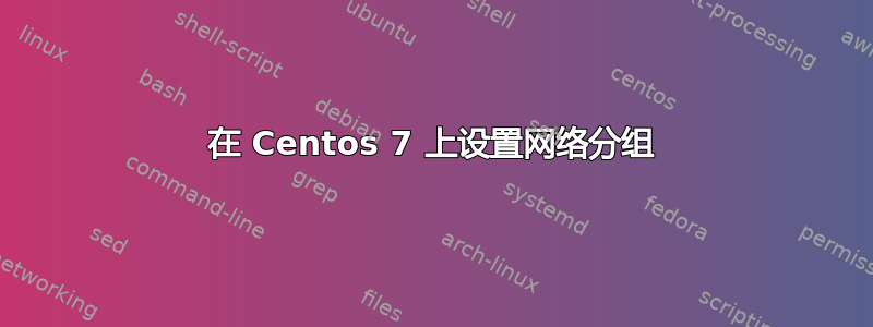 在 Centos 7 上设置网络分组