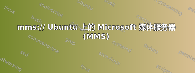 mms:// Ubuntu 上的 Microsoft 媒体服务器 (MMS)