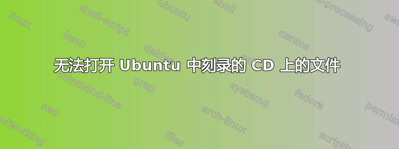 无法打开 Ubuntu 中刻录的 CD 上的文件