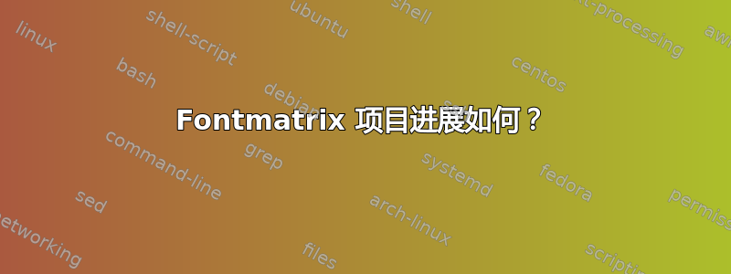 Fontmatrix 项目进展如何？