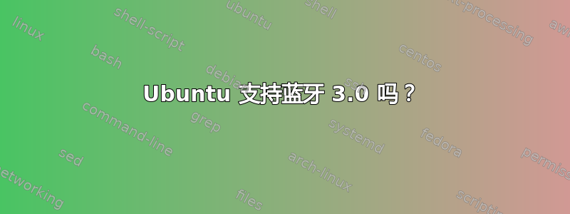 Ubuntu 支持蓝牙 3.0 吗？