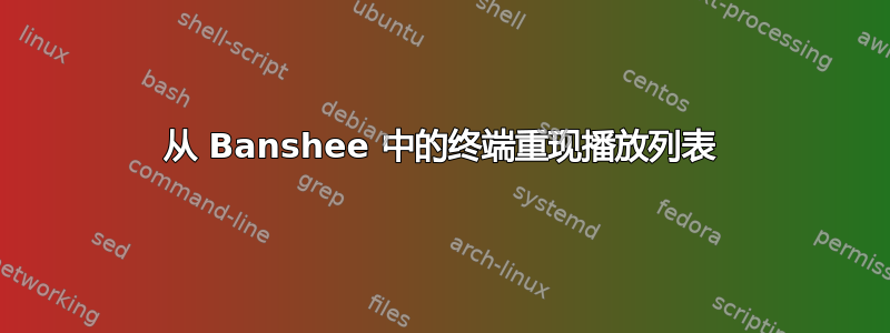 从 Banshee 中的终端重现播放列表