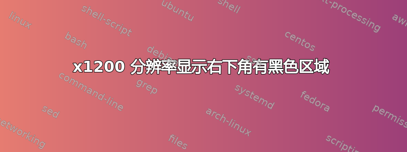 1920x1200 分辨率显示右下角有黑色区域