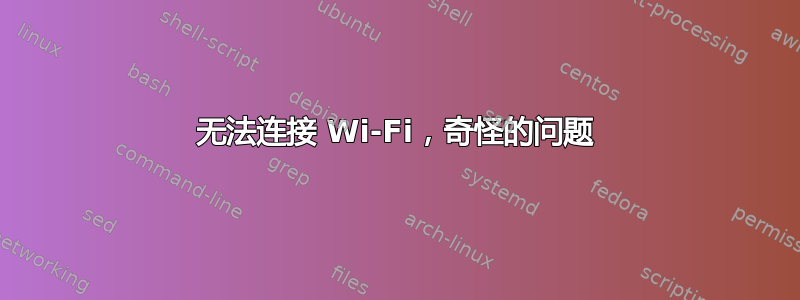 无法连接 Wi-Fi，奇怪的问题