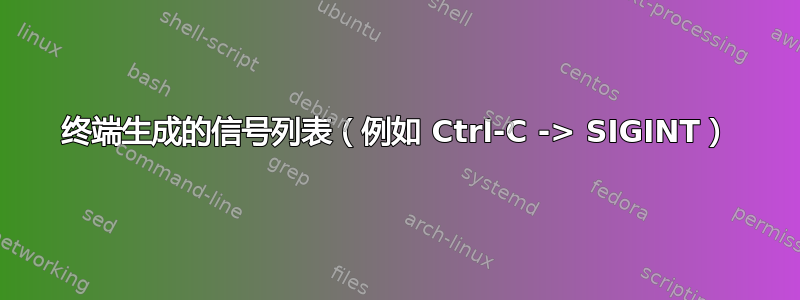 终端生成的信号列表（例如 Ctrl-C -> SIGINT）