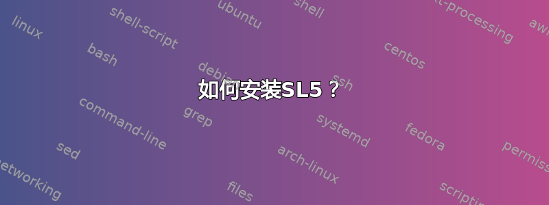 如何安装SL5？