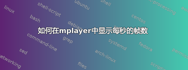 如何在mplayer中显示每秒的帧数