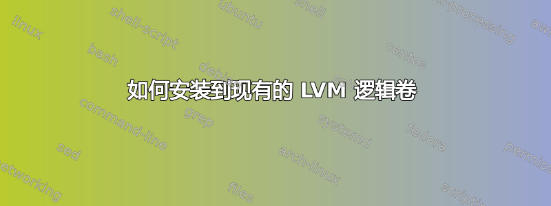 如何安装到现有的 LVM 逻辑卷