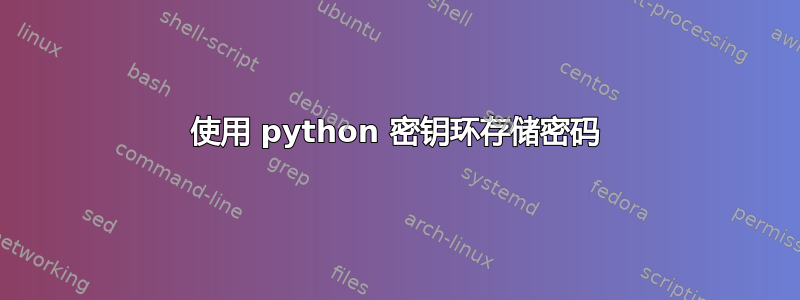 使用 python 密钥环存储密码