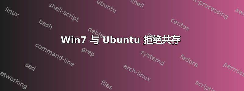 Win7 与 Ubuntu 拒绝共存