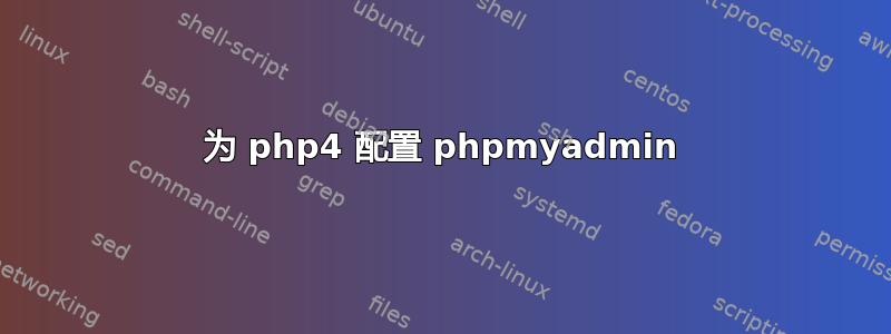 为 php4 配置 phpmyadmin