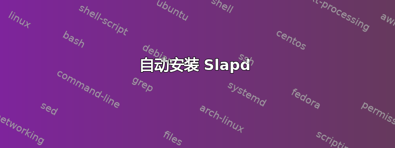 自动安装 Slapd