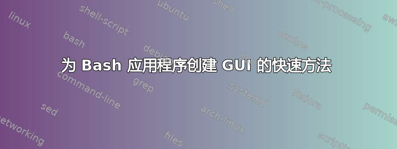 为 Bash 应用程序创建 GUI 的快速方法