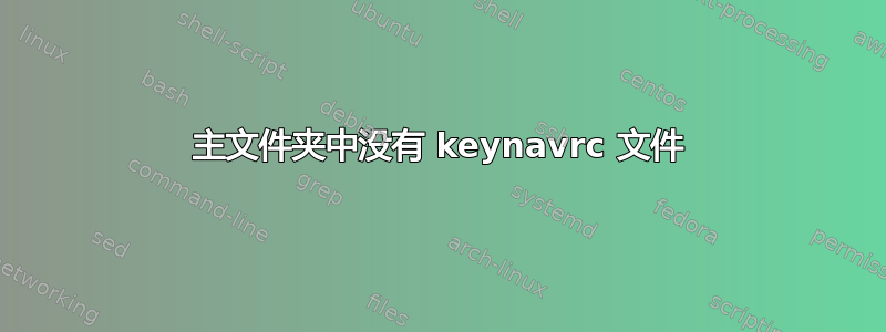 主文件夹中没有 keynavrc 文件