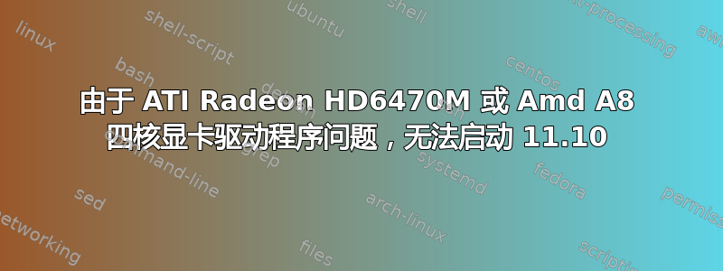 由于 ATI Radeon HD6470M 或 Amd A8 四核显卡驱动程序问题，无法启动 11.10