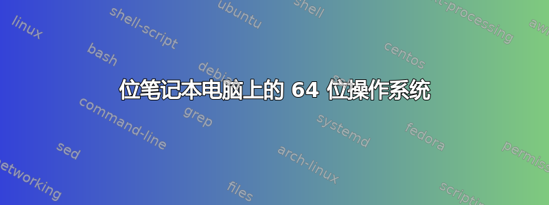 32 位笔记本电脑上的 64 位操作系统