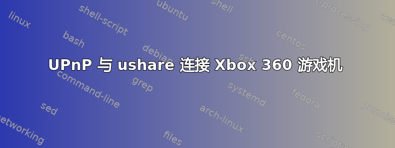 UPnP 与 ushare 连接 Xbox 360 游戏机