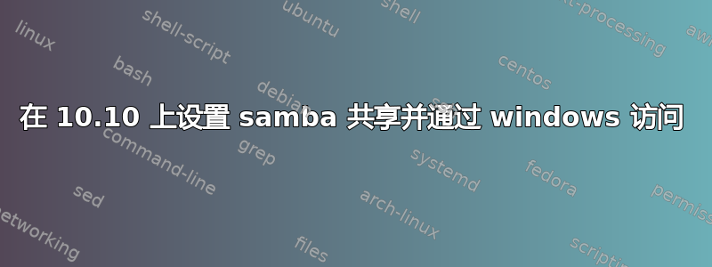 在 10.10 上设置 samba 共享并通过 windows 访问