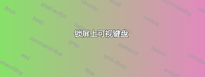 锁屏上可视键盘