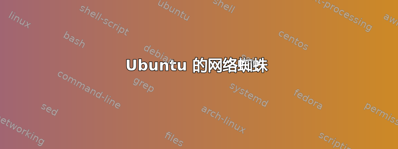 Ubuntu 的网络蜘蛛