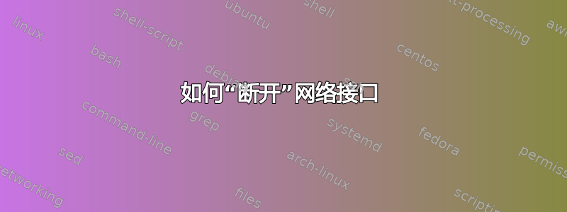 如何“断开”网络接口