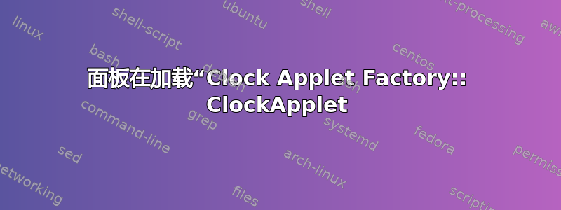 面板在加载“Clock Applet Factory:: ClockApplet