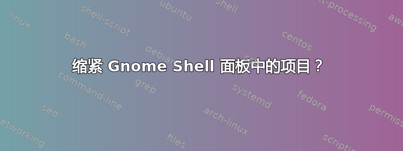 缩紧 Gnome Shell 面板中的项目？