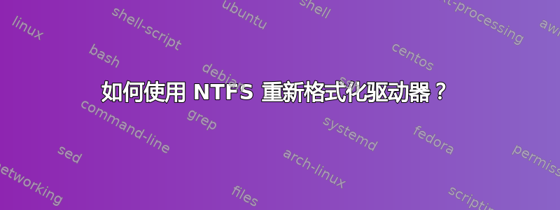 如何使用 NTFS 重新格式化驱动器？