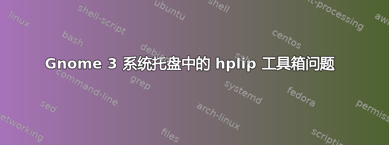 Gnome 3 系统托盘中的 hplip 工具箱问题 