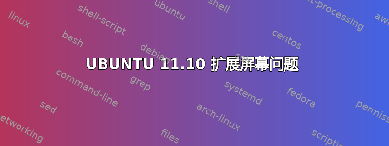 UBUNTU 11.10 扩展屏幕问题