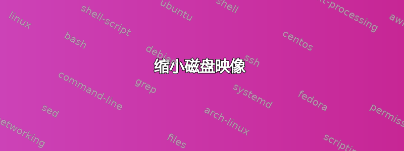 缩小磁盘映像