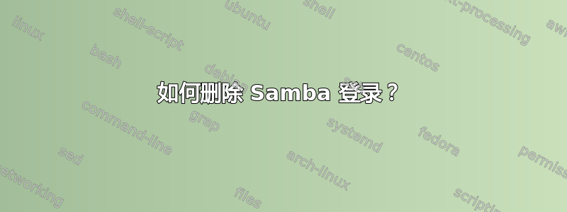 如何删除 Samba 登录？