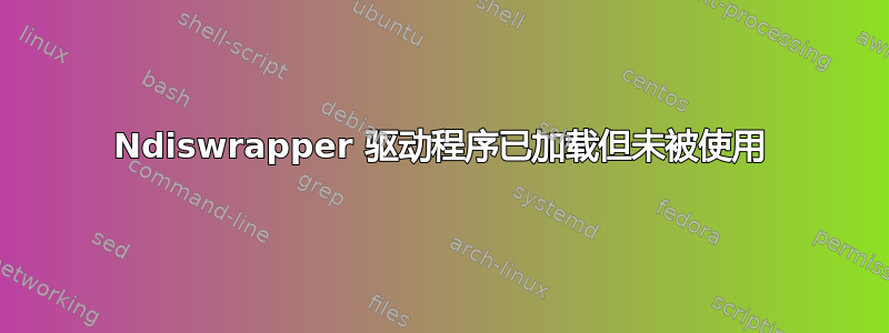 Ndiswrapper 驱动程序已加载但未被使用