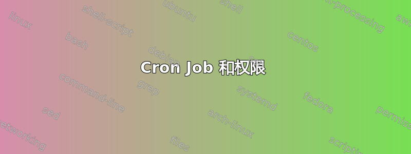 Cron Job 和权限