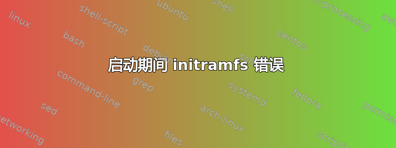 启动期间 initramfs 错误