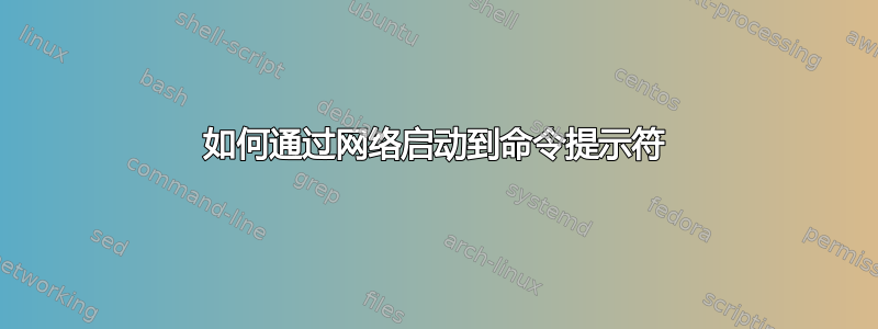 如何通过网络启动到命令提示符