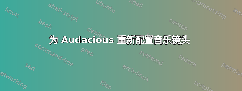 为 Audacious 重新配置音乐镜头