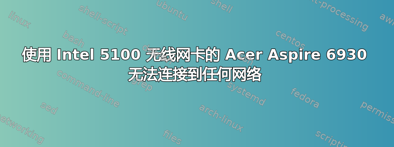 使用 Intel 5100 无线网卡的 Acer Aspire 6930 无法连接到任何网络