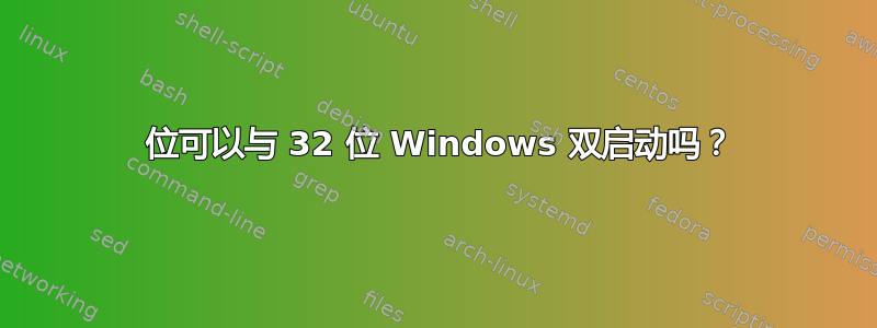 64 位可以与 32 位 Windows 双启动吗？