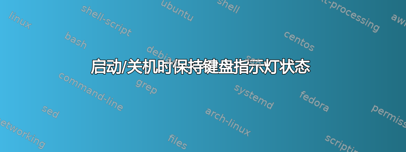 启动/关机时保持键盘指示灯状态